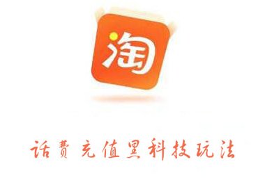 淘宝话费充值黑科技玩法,价值2000元