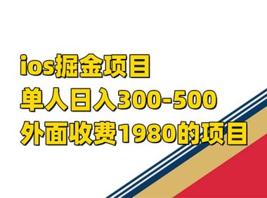 iso掘金小游戏单人 日入300-500外面收费1980的项目【揭秘】