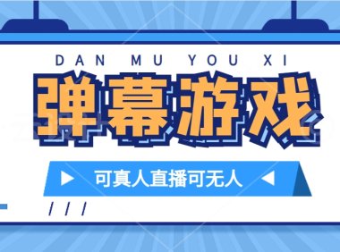 抖音自家弹幕游戏,不需要报白,日入1000