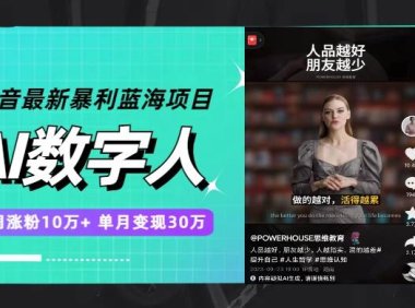 抖音最新暴利蓝海项目,AI数字人,一周涨粉10万 ,单月变现30万