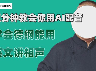 最近爆火的AI配音视频怎么制作?五分钟教会你!