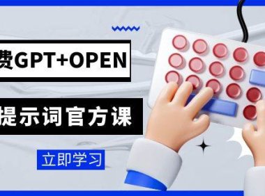 免费GPT OPEN AI提示词官方课:专为开发者设立的chatGPT提示词工程课程