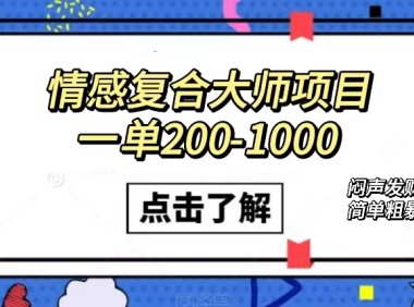 情感复合大师项目，一单200-1000，闷声发财的小生意！简单粗暴（附资料）