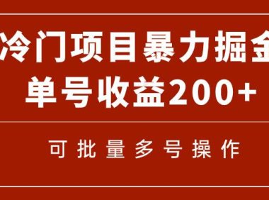 冷门暴力项目!通过电子书在各平台掘金,单号收益200 可批量操作(附软件)