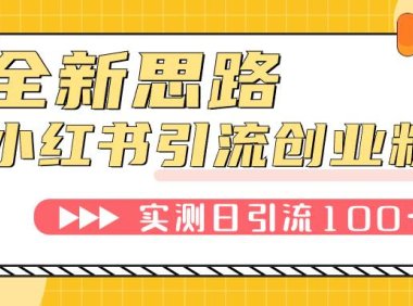 小红书引流创业粉,新思路,新工具,日引100 创业粉!可挂机批量操作!