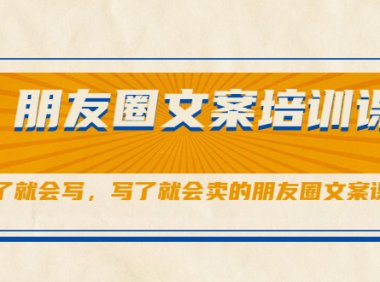 朋友圈文案培训课，听了就会写，写了就会卖的朋友圈文案课