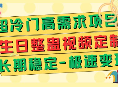 超冷门高需求 生日整蛊视频定制 极速变现500 长期稳定项目