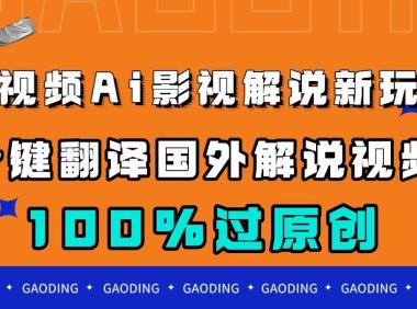 中视频AI影视解说新玩法，一键翻译国外视频搬运，百分百过原创