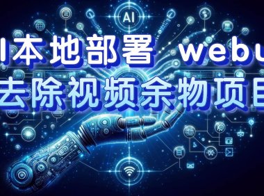 AI本地部署 webui 去除视频余物项目 保守日入300