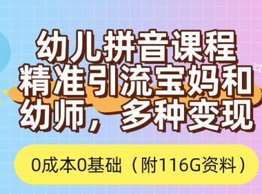 利用幼儿拼音课程,精准引流宝妈,0成本,多种变现方式(附166G资料)