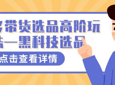 多多视频带货选品高阶玩法—黑科技选品