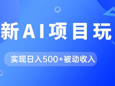 AI最新玩法,用gpt自动生成爆款文章获取收益,实现日入500 被动收入