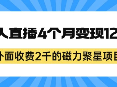 外面收费2千的磁力聚星项目，24小时无人直播，4个月变现122w，可矩阵操作