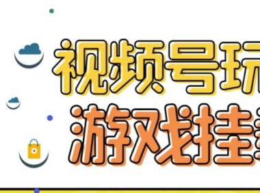视频号游戏挂载最新玩法,玩玩游戏一天好几百