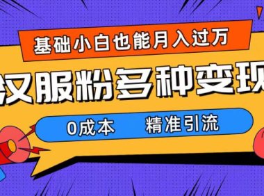 一部手机精准引流汉服粉,0成本多种变现方式,小白月入过万(附素材 工具)