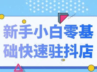 抖音小店新手小白零基础快速入驻抖店100%开通（全套11节课程）