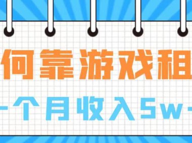 通过游戏入账100万 手把手带你入行 月入5W