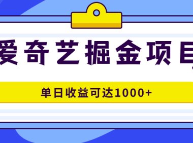 爱奇艺掘金项目,一条作品几分钟完成,可批量操作,单日收益可达1000