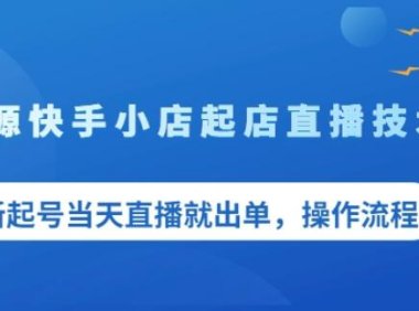 盗坤无货源快手小店起店直播技术，新起号当天直播就出单，操作流程【付费文章】