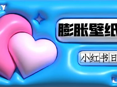 小红书膨胀壁纸项目玩法，女生最爱的壁纸，0门槛新手也可操作日入300