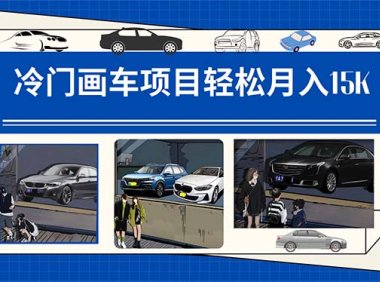 冷门画车项目：月入15K（详细教程 素材 软件）