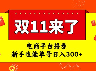 电商平台撸券,双十一红利期,新手也能单号日入300