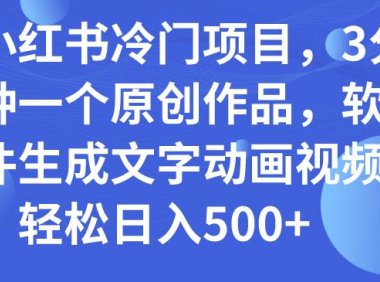 小红书冷门项目,3分钟一个原创作品,软件生成文字动画视频,轻松日入500