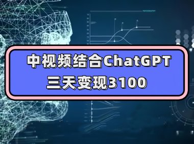 中视频结合ChatGPT,三天变现3100,人人可做 玩法思路实操教学!