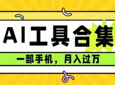 0成本利用全套ai工具合集,一单29.9,一部手机即可月入过万(附资料)