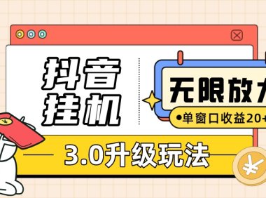 抖音挂机3.0玩法 单窗20 可放大 支持云手机和模拟器(附无限注册抖音教程)