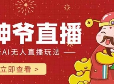 抖音快手财神爷AI智能直播间 无需真人出镜实时互动 不封号礼物打赏赚到手软