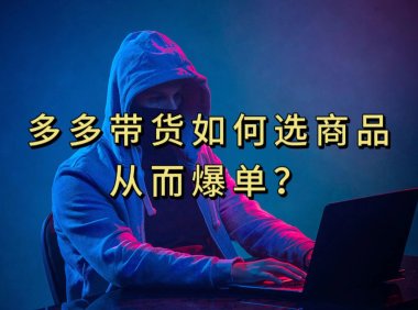 多多视频选什么视频链接才能爆单,10分钟教会你,爆单不是浮云