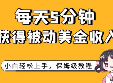每天5分钟,获得被动美金收入,小白轻松上手