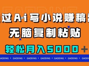 通过ai写小说赚稿费，无脑复制粘贴，月入5000＋