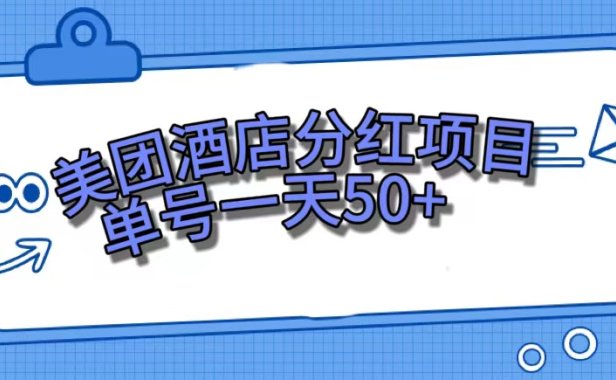 美团酒店分红项目，单号一天50