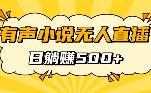 有声小说无人直播,睡着觉日入500,保姆式教学