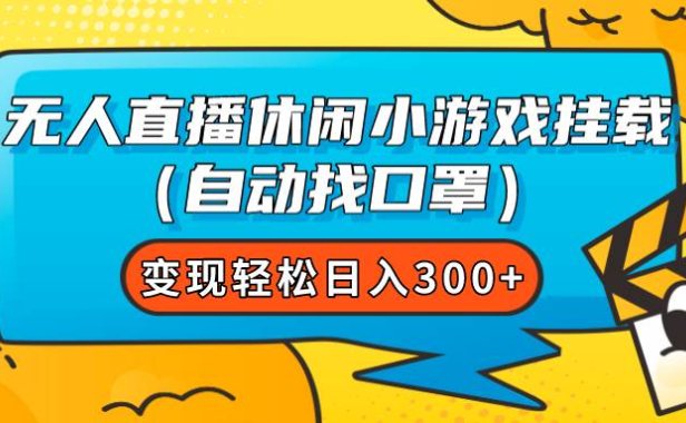 无人直播休闲小游戏挂载(自动找口罩)变现轻松日入300