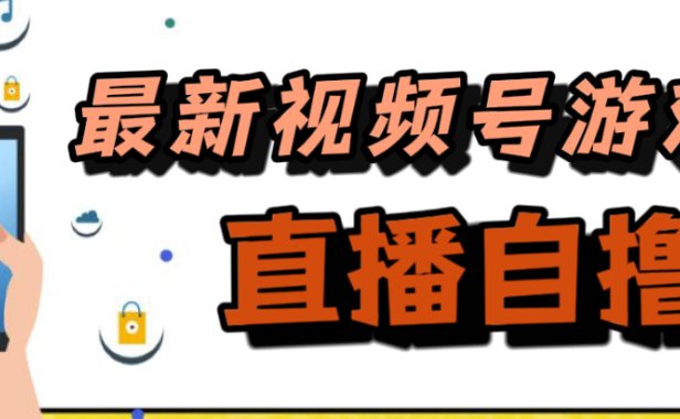 新玩法!视频号游戏拉新自撸玩法,单机50