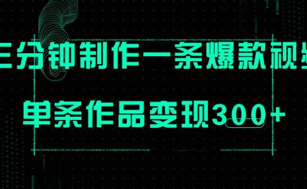 只需三分钟就能制作一条爆火视频，批量多号操作，单条作品变现300