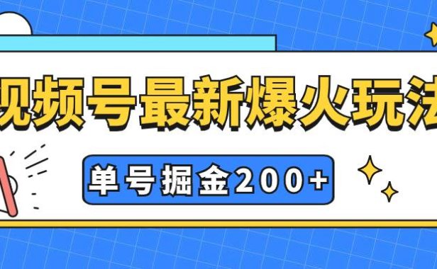 视频号爆火新玩法,操作几分钟就可达到暴力掘金,单号收益200 小白式操作