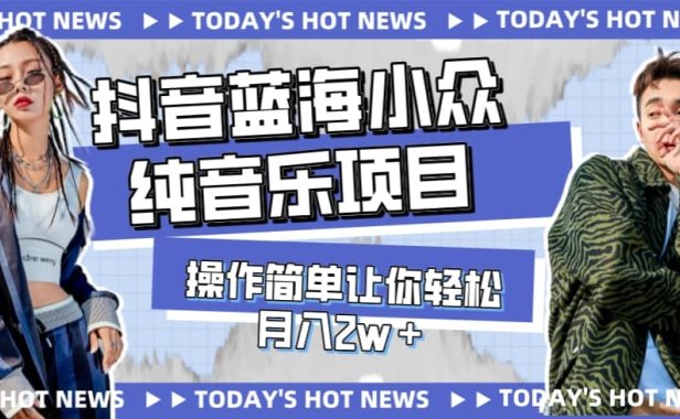 宝藏细分领域,抖音蓝海小众纯音乐项目,操作简单让你轻松月入2w+