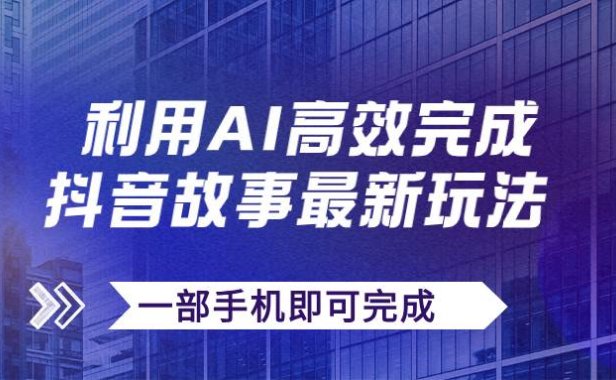 抖音故事最新玩法,通过AI一键生成文案和视频,日收入500 一部手机即可完成