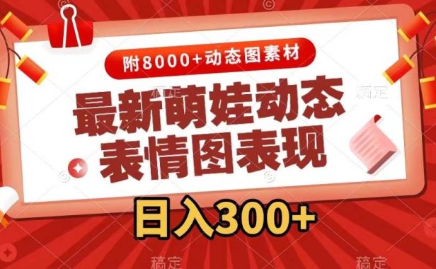 最新萌娃动态表情图变现,几分钟一条原创视频,一天300 (附素材)