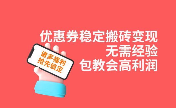 优惠券稳定搬砖变现,无需经验,高利润,详细操作教程!
