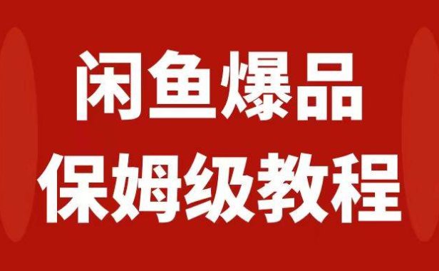 闲鱼爆品数码产品,矩阵话运营,保姆级实操教程,日入1000