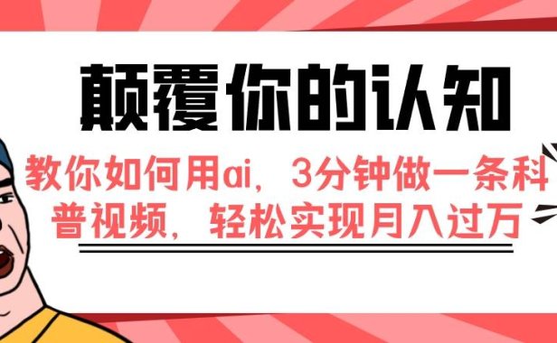颠覆你的认知,教你如何用ai,3分钟做一条科普视频,轻松实现月入过万