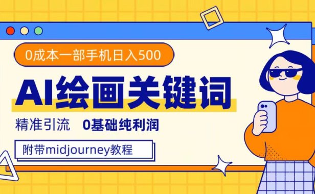 利用全套ai绘画关键词,精准引流,0成本纯利润,一部手机日入500