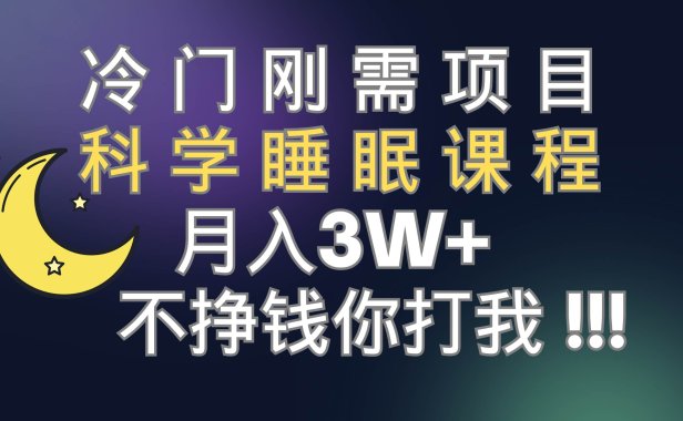 冷门刚需项目 科学睡眠课程 月3 （视频素材 睡眠课程）