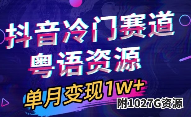 抖音冷门赛道，粤语动画，作品制作简单,月入1w （附1027G素材）