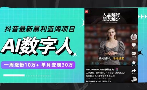 抖音最新暴利蓝海项目,AI数字人,一周涨粉10万 ,单月变现30万